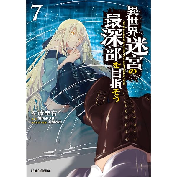 Amazon.co.jp: 異世界迷宮の最深部を目指そう 1 (ガルドコミックス
